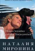 Новая хозяйка собаки Баскервилей (Наталия Миронина, 2015)