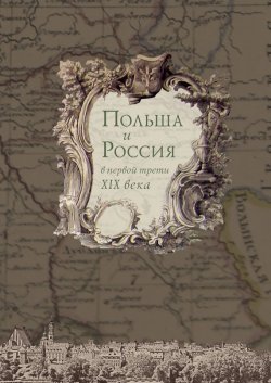 Книга "Польша и Россия в первой трети XIX века" – Коллектив авторов, 2010