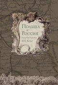 Польша и Россия в первой трети XIX века (Коллектив авторов, 2010)