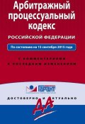 Арбитражный процессуальный кодекс Российской Федерации. По состоянию на 15 сентября 2015 года. С комментариями к последним изменениям (, 2015)