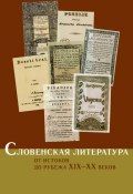 Словенская литература. От истоков до рубежа XIX–XX веков (Коллектив авторов, 2010)