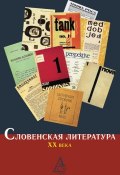 Словенская литература ХХ века (Коллектив авторов, 2014)