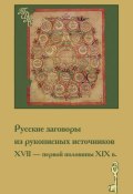 Русские заговоры из рукописных источников ХVII – первой половины ХIХ в. (, 2010)