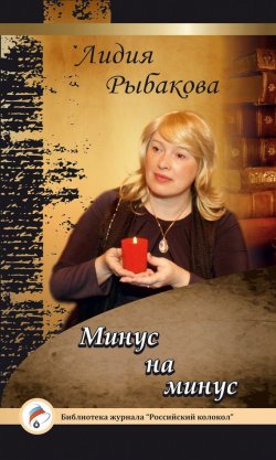 Книга "Минус на минус" {Библиотека журнала «Российский колокол»} – Лидия Рыбакова, 2015