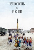 Черногорцы в России (Коллектив авторов, 2011)