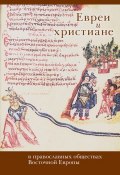 Евреи и христиане в православных обществах Восточной Европы (Коллектив авторов, 2011)