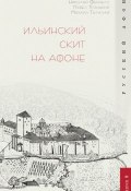 Книга "Ильинский скит на Афоне" (Павел Троицкий, 2011)