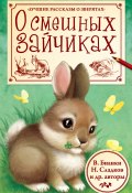 О смешных зайчиках (сборник) (Михаил Пришвин, Виталий Бианки, и ещё 2 автора)