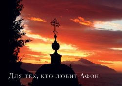 Книга "Для тех, кто любит Афон" – иеромонах Симон, 2011
