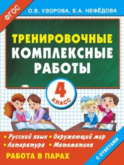 Книга "Тренировочные комплексные работы в начальной школе. 4 класс" – О. В. Узорова
