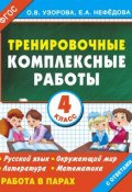 Тренировочные комплексные работы в начальной школе. 4 класс (О. В. Узорова)