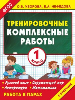 Книга "Тренировочные комплексные работы в начальной школе. 1 класс" – О. В. Узорова