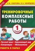 Тренировочные комплексные работы в начальной школе. 1 класс (О. В. Узорова)
