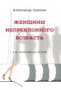 Книга "Женщины непреклонного возраста и др. беспринцЫпные рассказы" (Александр Цыпкин, 2018)