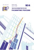 Экономическое развитие России № 4 2014 (, 2014)