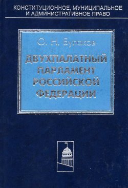 Книга "Двухпалатный парламент Российской Федерации" – О. Н. Булаков, Олег Булаков, 2003