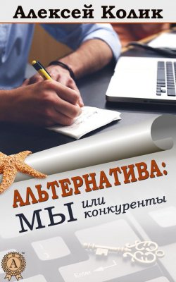 Книга "Альтернатива: мы или конкуренты" – Алексей Колик, 2015