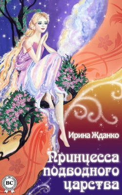 Книга "Принцесса подводного царства" – Ирина Жданко, 2015