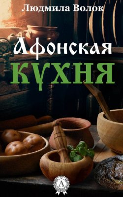 Книга "Афонская кухня" – Людмила Волок, 2015