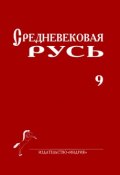 Средневековая Русь. Выпуск 9 (Сборник статей, 2011)