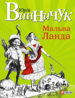 Книга "Мальва Ланда" – Юрій Винничук, Юрий Винничук, 2003