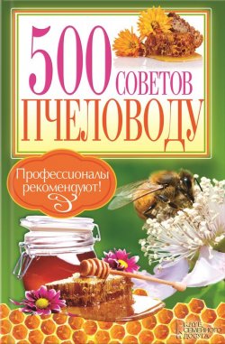 Книга "500 советов пчеловоду" – , 2013