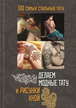Книга "Делаем модные тату и рисунки хной" – , 2014