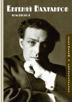 Книга "Евгений Вахтангов. Документы и свидетельства. Том второй" – , 2011