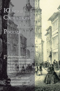 Книга "Юлиуш Словацкий и Россия" – Сборник статей, 2011