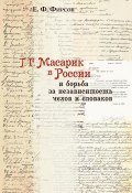 Т. Г. Масарик в России и борьба за независимость чехов и словаков (Евгений Фирсов, 2012)