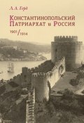 Константинопольский Патриархат и Россия. 1901–1914 (Лора Герд, 2012)
