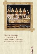 Книга "Брак и свадьба в славянской народной культуре: Семантика и символика" (Александр Гура, 2011)