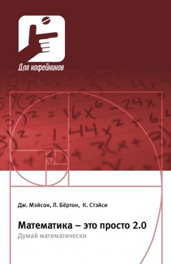 Книга "Математика – это просто 2.0. Думай математически" – К. Стэйси, 2010