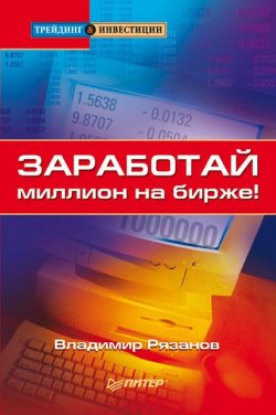 Книга "Заработай миллион на бирже!" {Трейдинг & инвестиции} – Владимир Рязанов, 2007