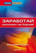 Книга "Заработай миллион на бирже!" (Владимир Рязанов, 2007)