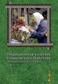 Традиционная культура Ульяновского Присурья. Этнодиалектный словарь. Том 2 (, 2012)