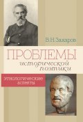 Проблемы исторической поэтики. Этнологические аспекты (Владимир Захаров, 2012)
