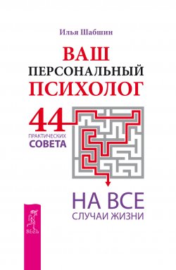 Книга "Ваш персональный психолог. 44 практических совета на все случаи жизни" – Илья Шабшин, 2015