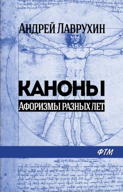 Книга "Каноны. Афоризмы разных лет" – Андрей Лаврухин