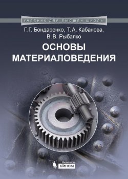 Книга "Основы материаловедения" {Учебник для высшей школы (Бином)} – В. В. Рыбалко, 2015
