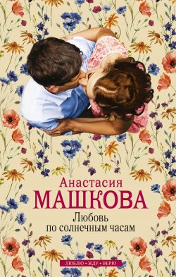 Книга "Любовь по солнечным часам" – Анастасия Машкова, 2015