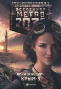 Метро 2033: Крым-3. Пепел империй (Никита Аверин, 2015)