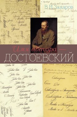Книга "Имя автора – Достоевский" – Владимир Захаров, 2013
