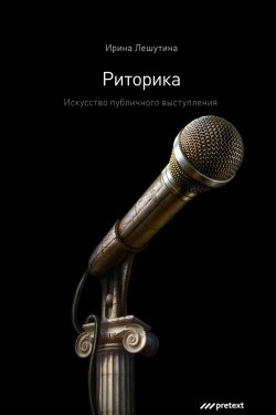 Книга "Риторика. Искусство публичного выступления" – Ирина Лешутина, 2008