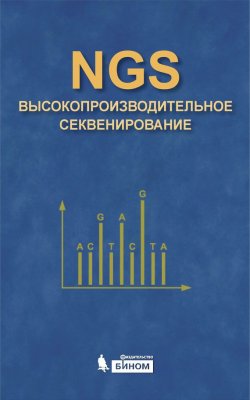 Книга "NGS: высокопроизводительное секвенирование" – Д. В. Ребриков, 2015