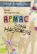 Книга "Армас. Зона надежды" (Юлия Венедиктова, 2015)