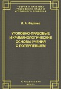 Уголовно-правовые и криминологические основы учения о потерпевшем (И. А. Фаргиев, Ибрагим Фаргиев, 2009)