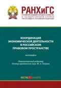 Координация экономической деятельности в российском правовом пространстве (Коллектив авторов, 2015)