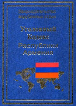 Книга "Уголовный кодекс Республики Армения" {Законодательство зарубежных стран} – , 2003
