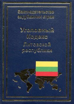 Книга "Уголовный кодекс Литовской республики" {Законодательство зарубежных стран} – , 2003